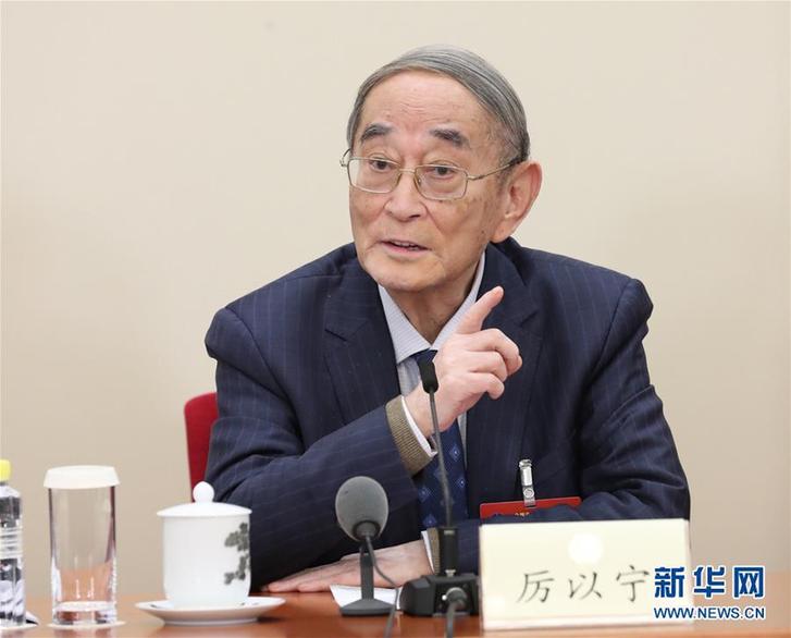 (改革先锋风采·图文互动)(1)厉以宁:“永不僵化、永不停滞”
